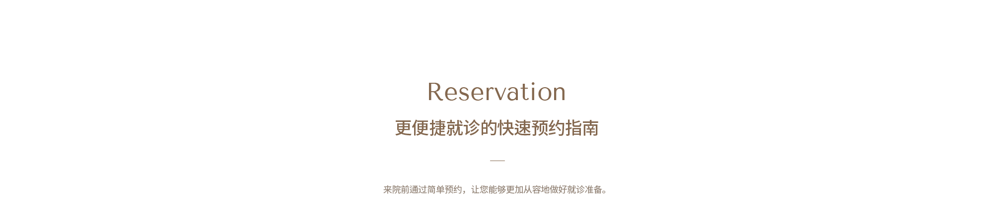 Reservation 보다 편리한 진료를 위한 빠른 예약 안내, 내원 전 간편한 예약으로 더욱 여유롭게 진료를 준비하실 수 있습니다.